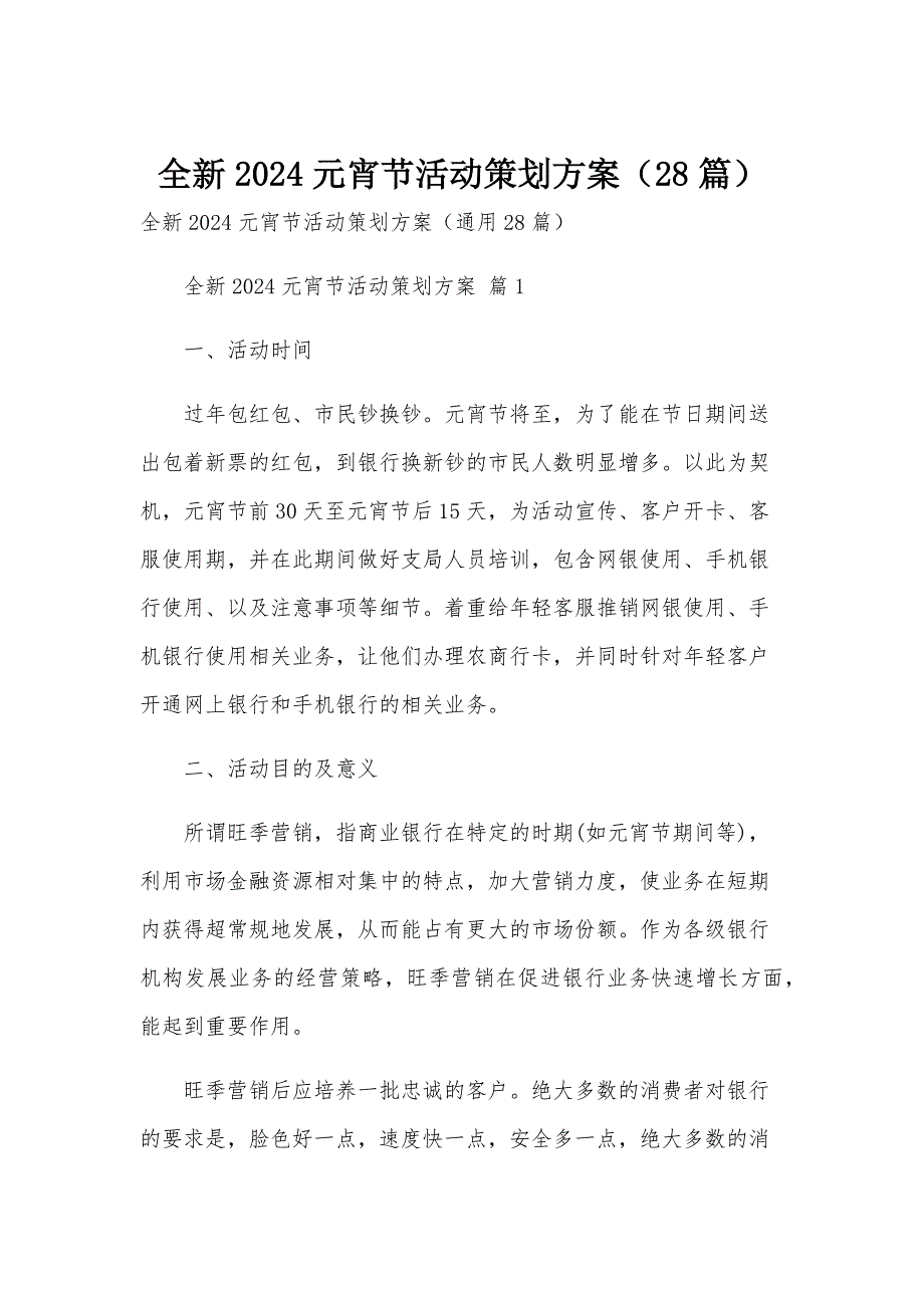 全新2024元宵节活动策划方案（28篇）_第1页