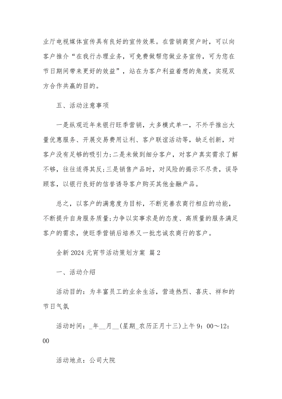 全新2024元宵节活动策划方案（28篇）_第4页