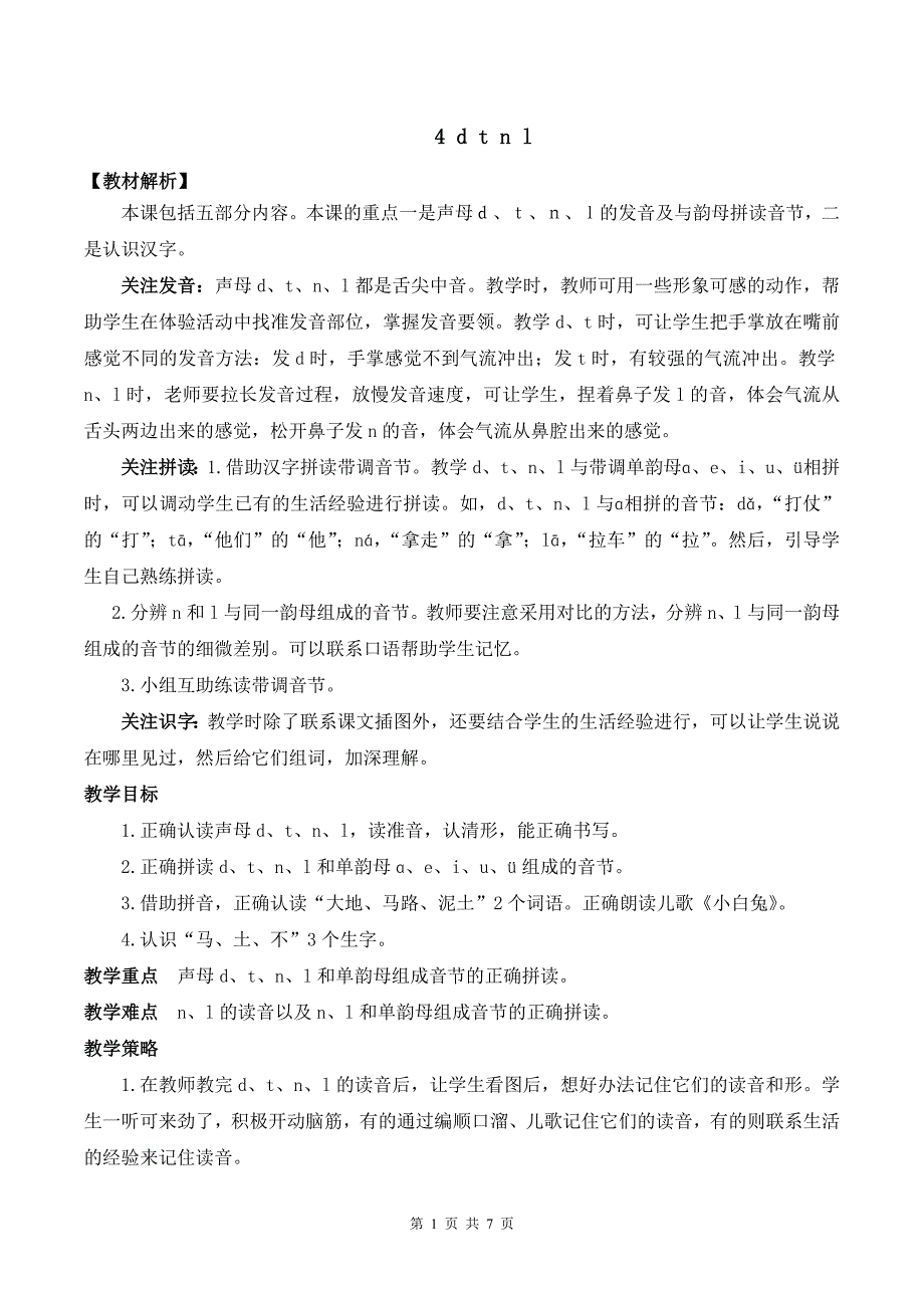 新部编版一上语文汉语拼音4 d t n l优课教案_第1页