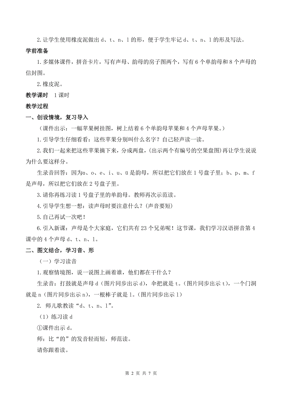 新部编版一上语文汉语拼音4 d t n l优课教案_第2页