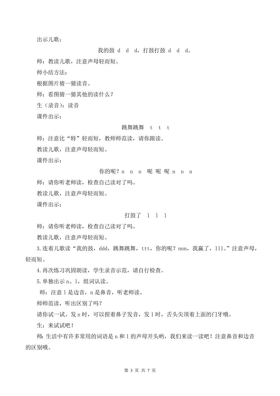 新部编版一上语文汉语拼音4 d t n l优课教案_第3页