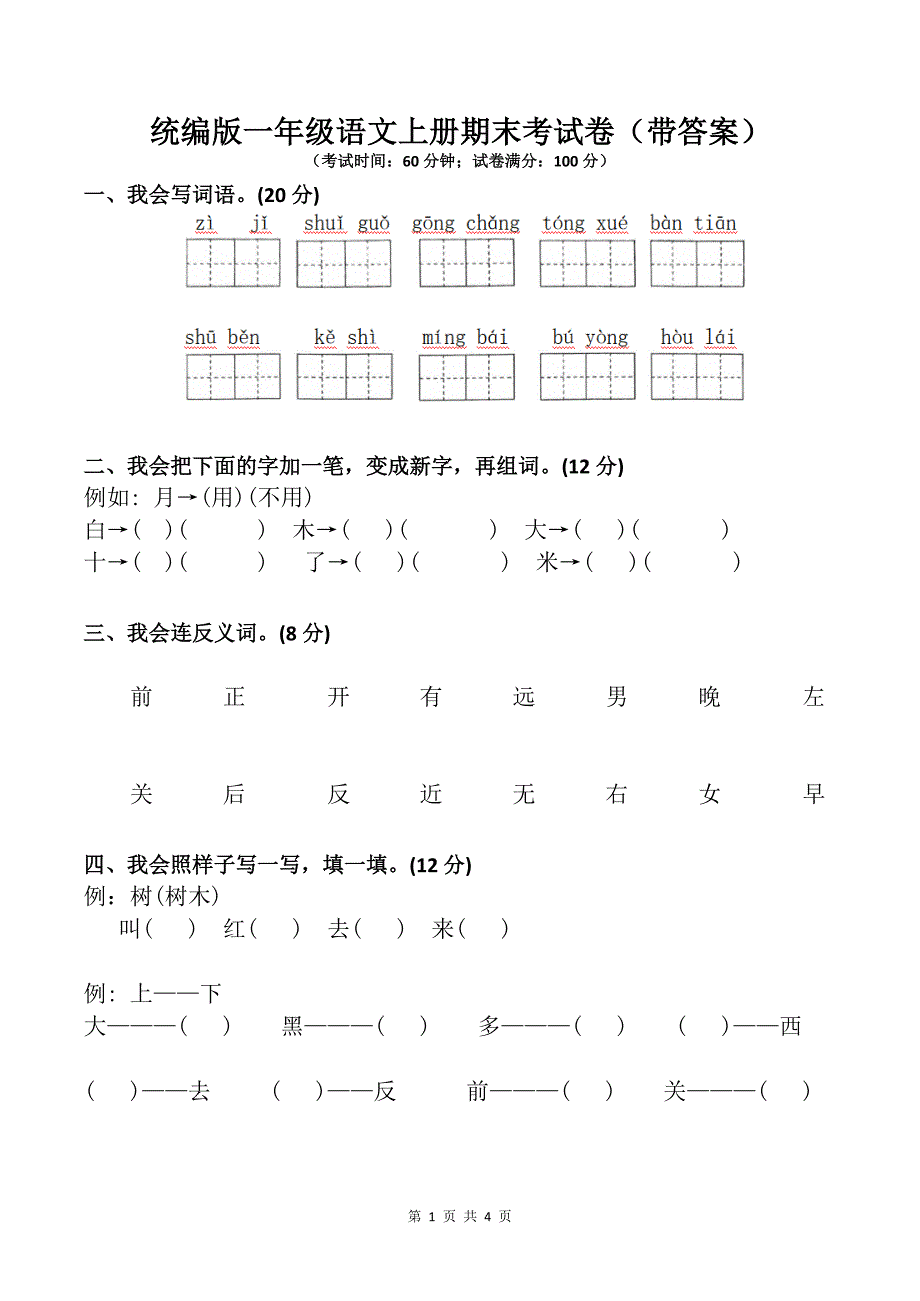 统编版一年级语文上册期末考试卷（带答案）_第1页