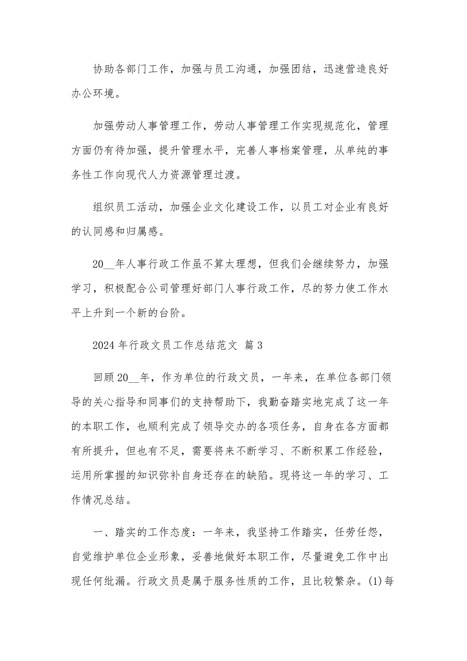 2024年行政文员工作总结范文（26篇）_第4页