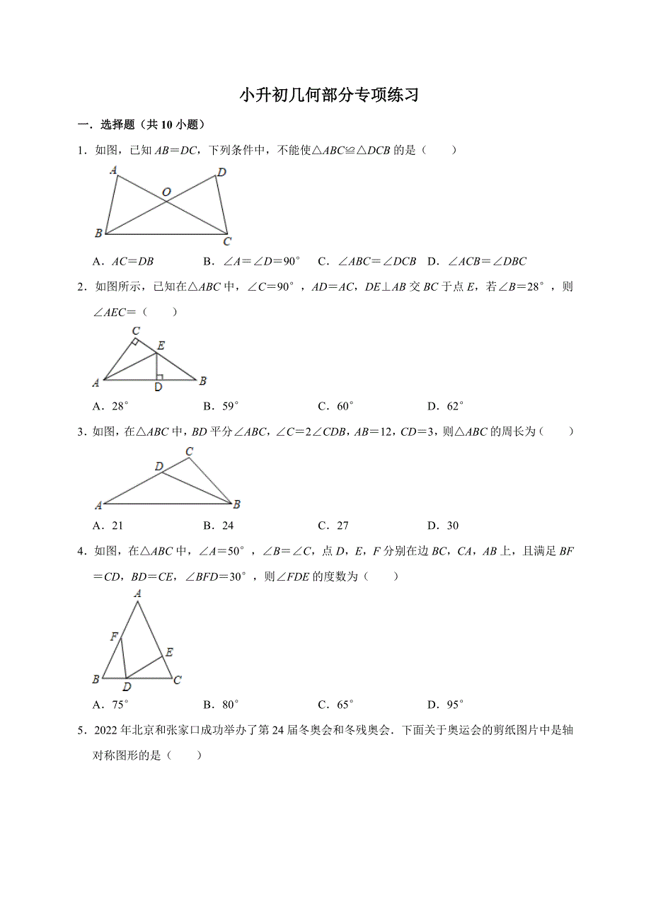2025小升初几何部分专项练习九年级下学期中考复习_第1页
