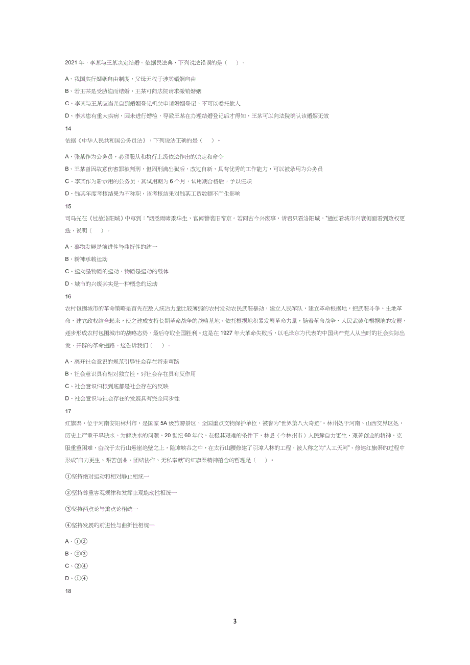 2023年4月22日四川省成都市属事业单位招聘考试《公共基础知识》试卷试题真题答案解析_第3页