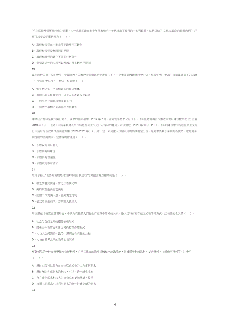 2023年4月22日四川省成都市属事业单位招聘考试《公共基础知识》试卷试题真题答案解析_第4页