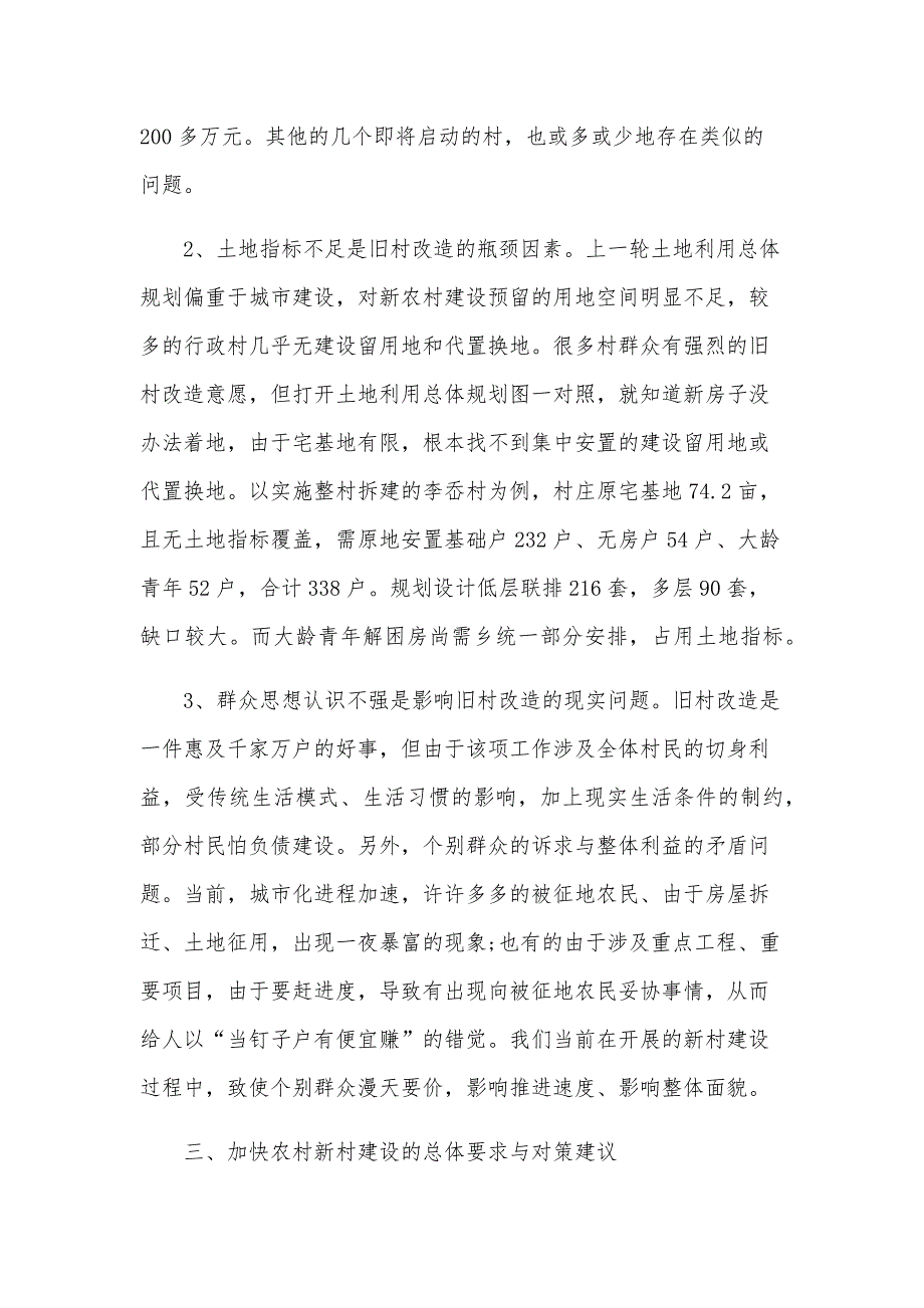 2024新农村建设调研报告范本（22篇）_第3页