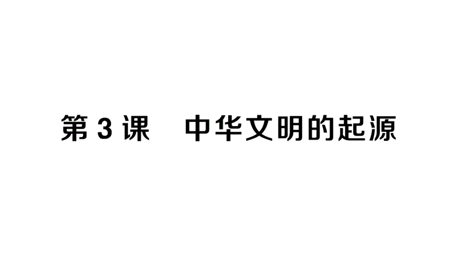 初中历史新人教版七年级上册第一单元第3课 中华文明的起源作业课件2024秋_第1页