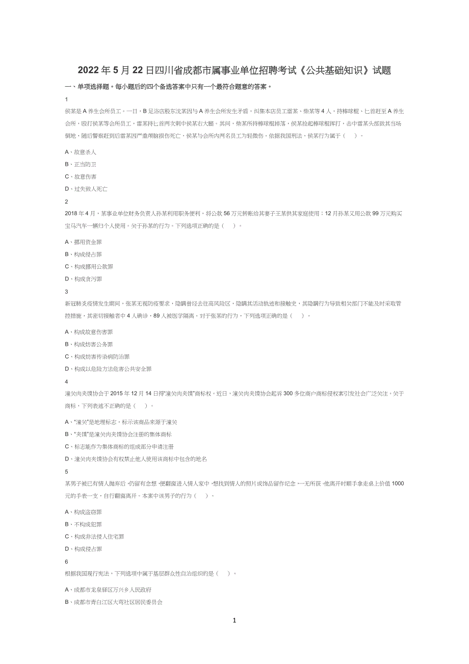 2022年5月22日四川省成都市属事业单位招聘考试《公共基础知识》试卷试题真题答案解析_第1页