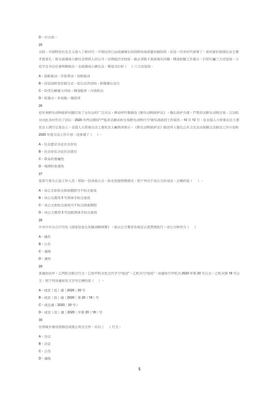 2022年5月22日四川省成都市属事业单位招聘考试《公共基础知识》试卷试题真题答案解析_第5页