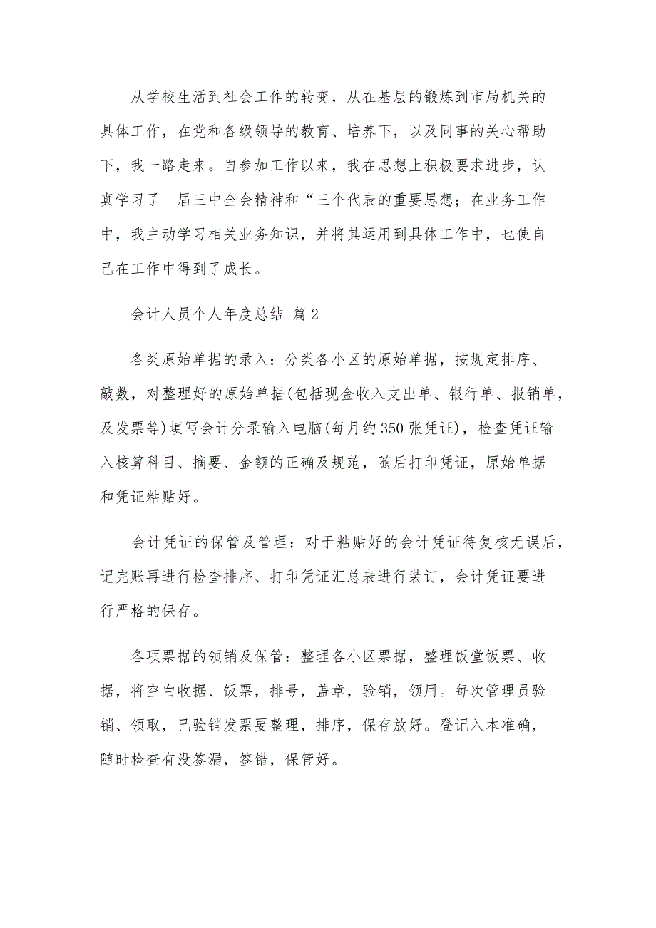 会计人员个人年度总结（26篇）_第4页