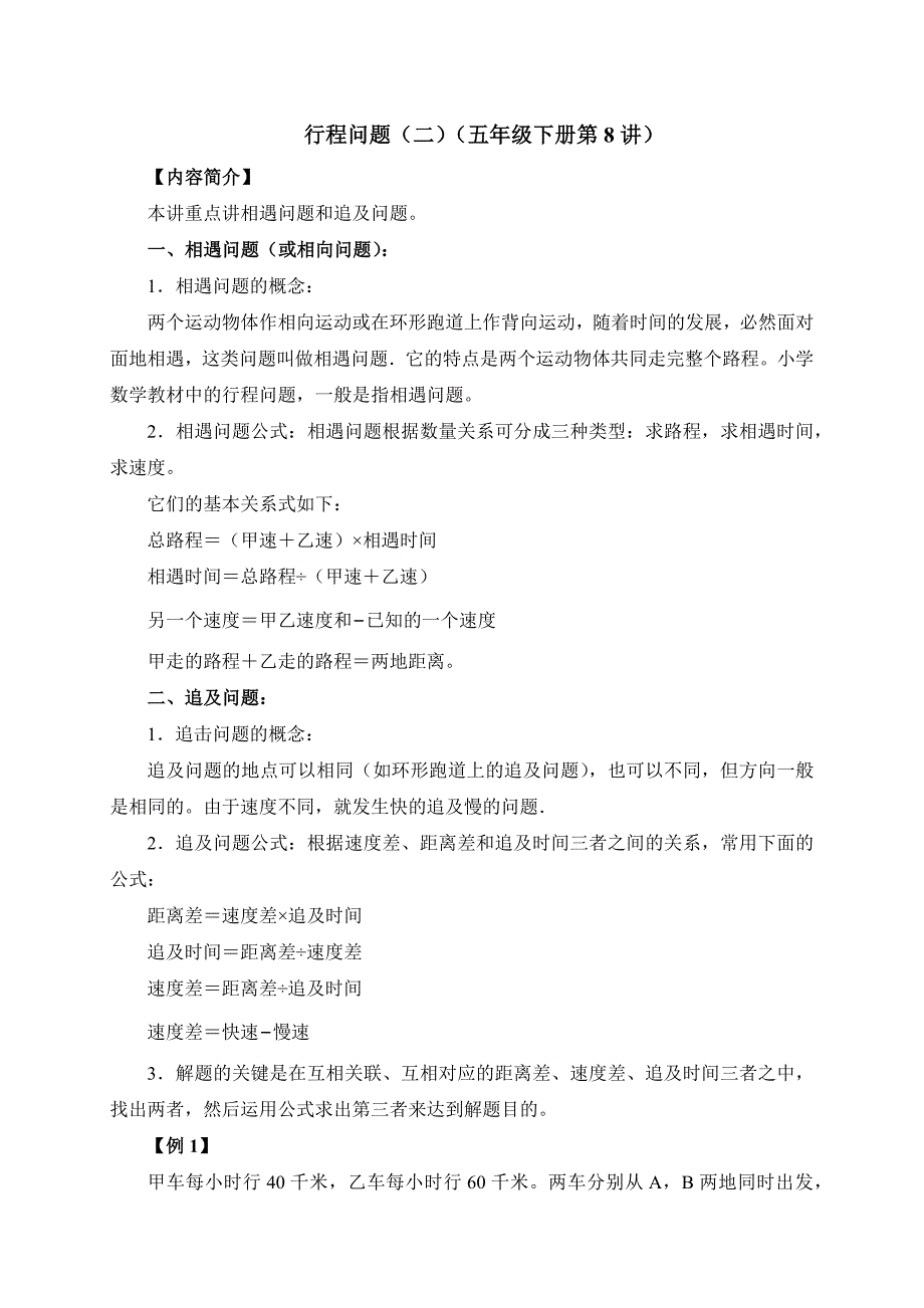 2025人教版五年级下册强基奥数讲义第8讲：行程问题（二）_第1页