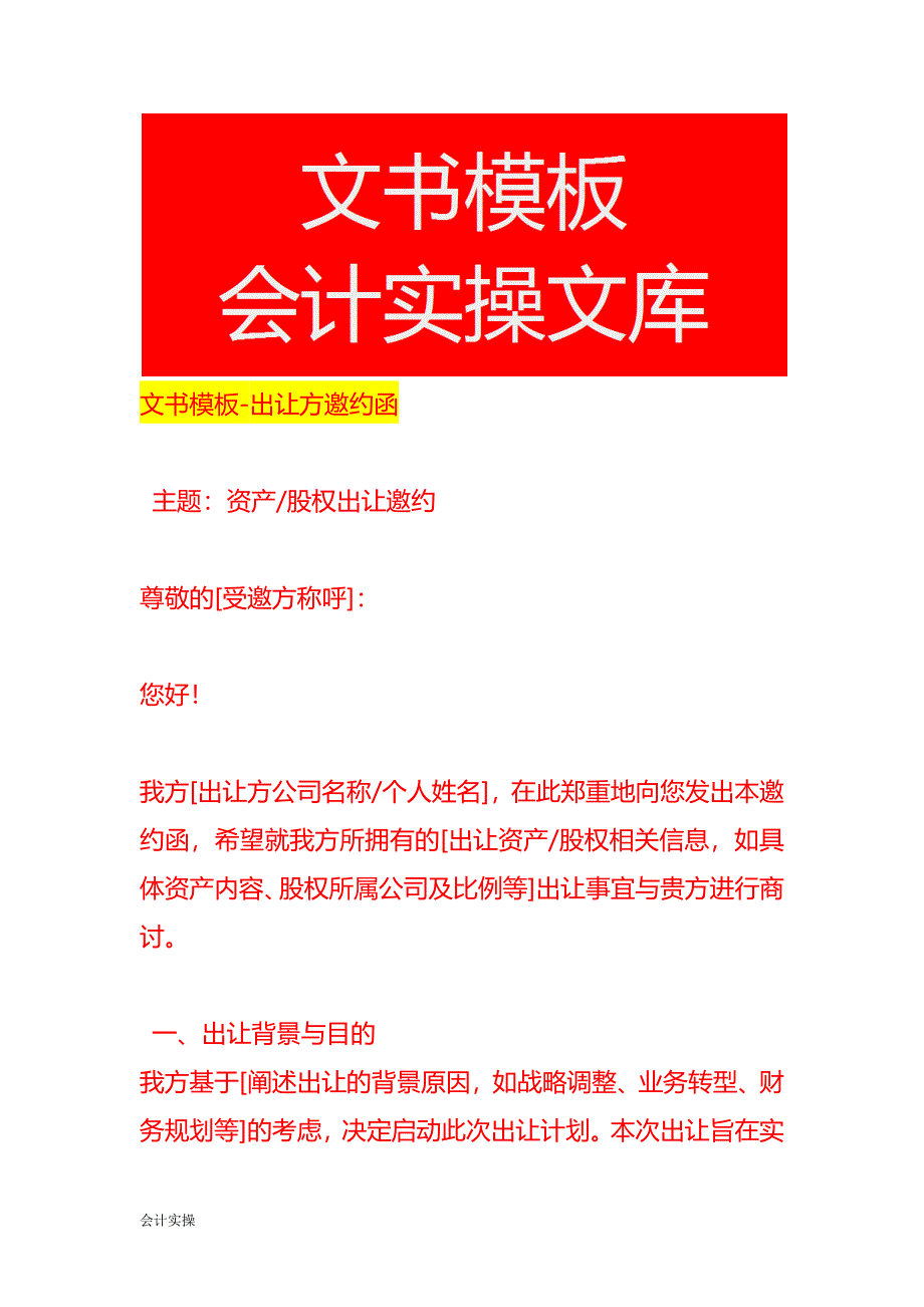 文书模板-出让方邀约函_第1页