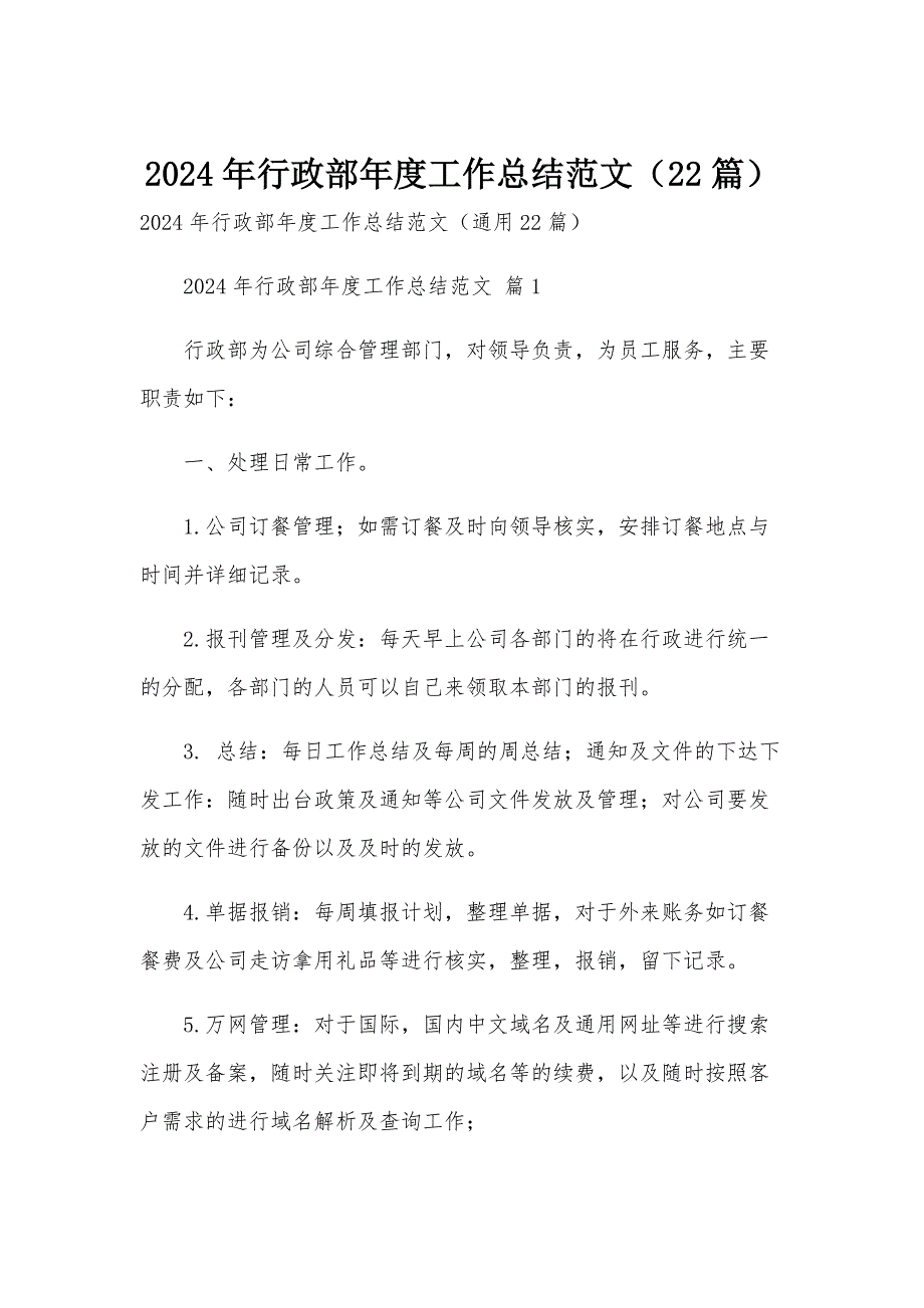 2024年行政部年度工作总结范文（22篇）_第1页