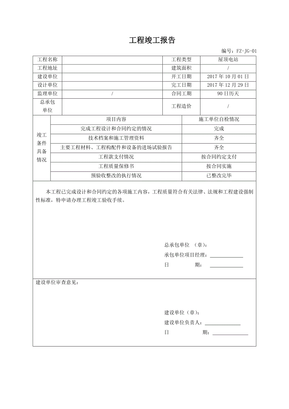 光伏项目工程竣工报告模板_第1页