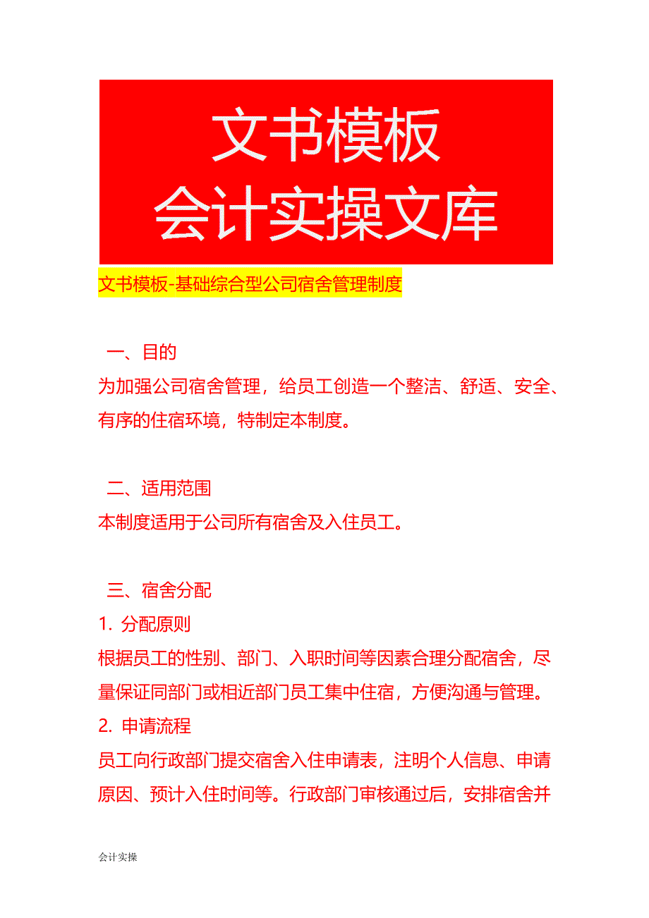 文书模板-基础综合型公司宿舍管理制度_第1页