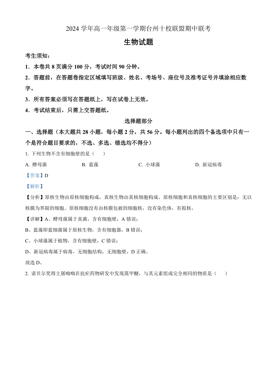 浙江省台州市台州十校联考2024-2025学年高一上学期期中考试生物 Word版含解析_第1页