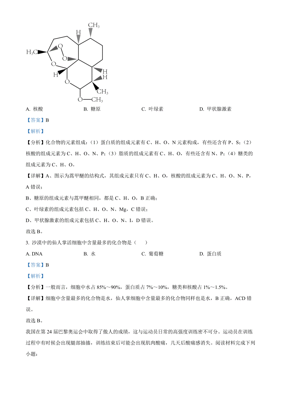 浙江省台州市台州十校联考2024-2025学年高一上学期期中考试生物 Word版含解析_第2页