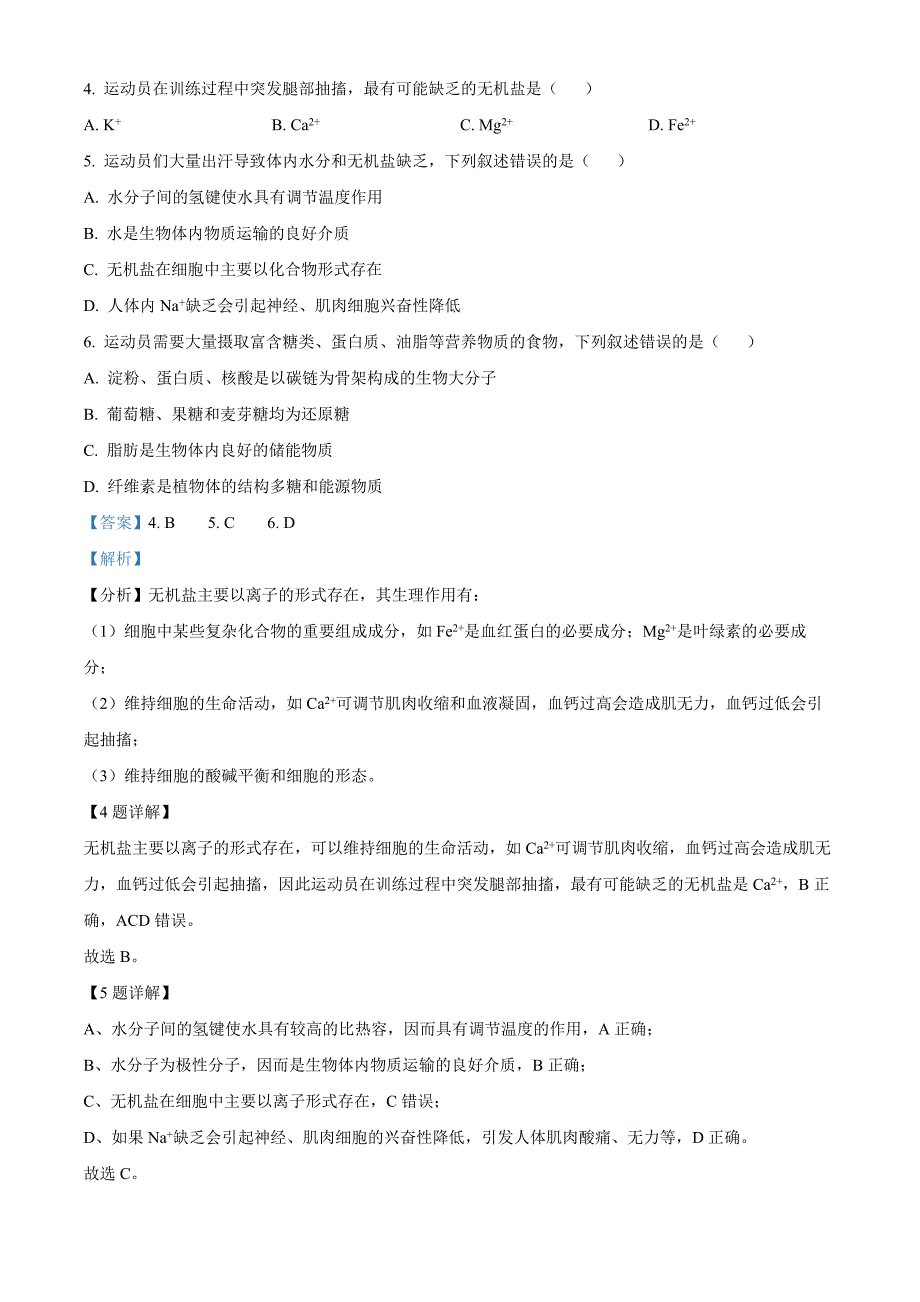 浙江省台州市台州十校联考2024-2025学年高一上学期期中考试生物 Word版含解析_第3页