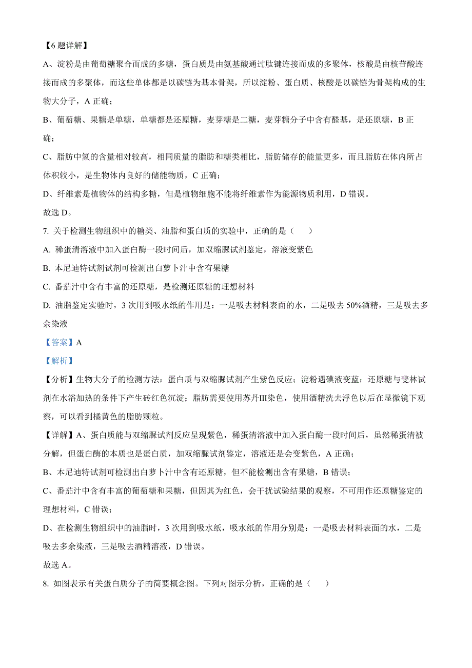 浙江省台州市台州十校联考2024-2025学年高一上学期期中考试生物 Word版含解析_第4页