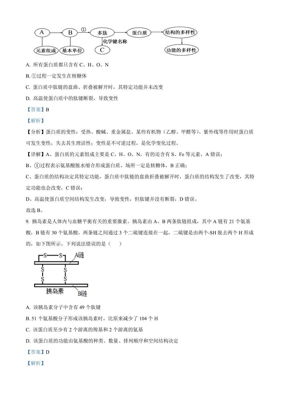 浙江省台州市台州十校联考2024-2025学年高一上学期期中考试生物 Word版含解析_第5页