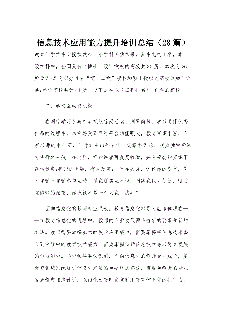 信息技术应用能力提升培训总结（28篇）_第1页