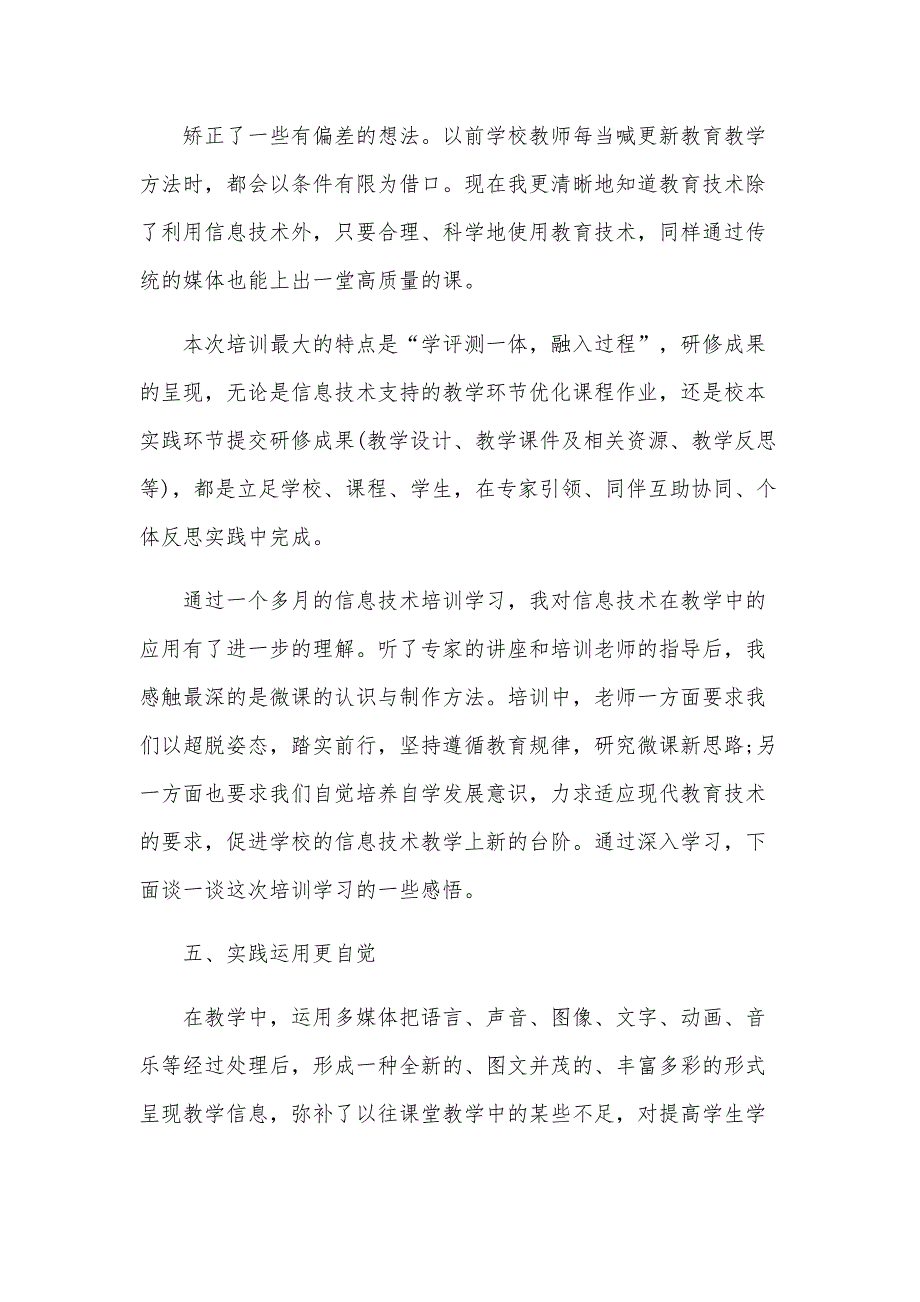 信息技术应用能力提升培训总结（28篇）_第4页