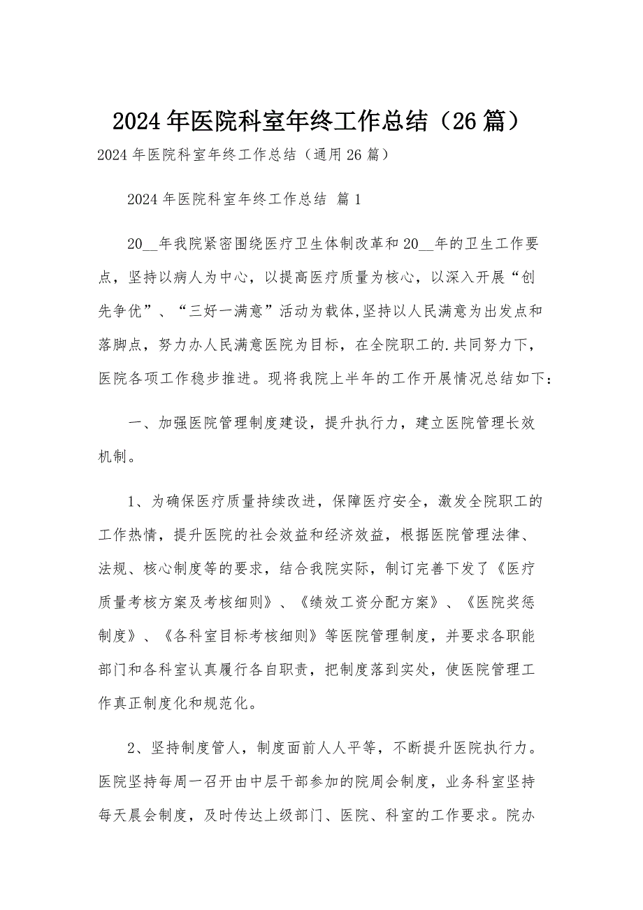 2024年医院科室年终工作总结（26篇）_第1页