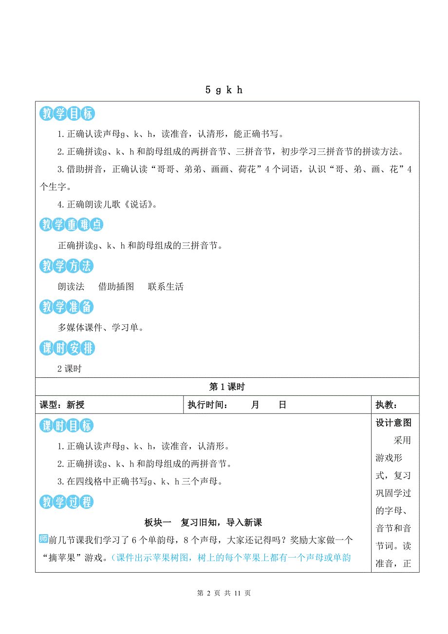 新统编版一上语文5 g k h优质公开课教案_第2页