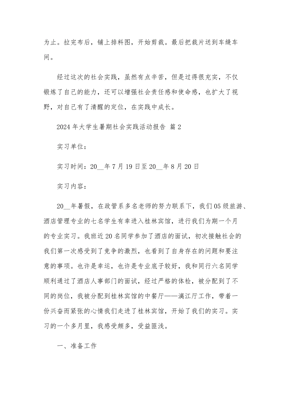 2024年大学生暑期社会实践活动报告（22篇）_第4页