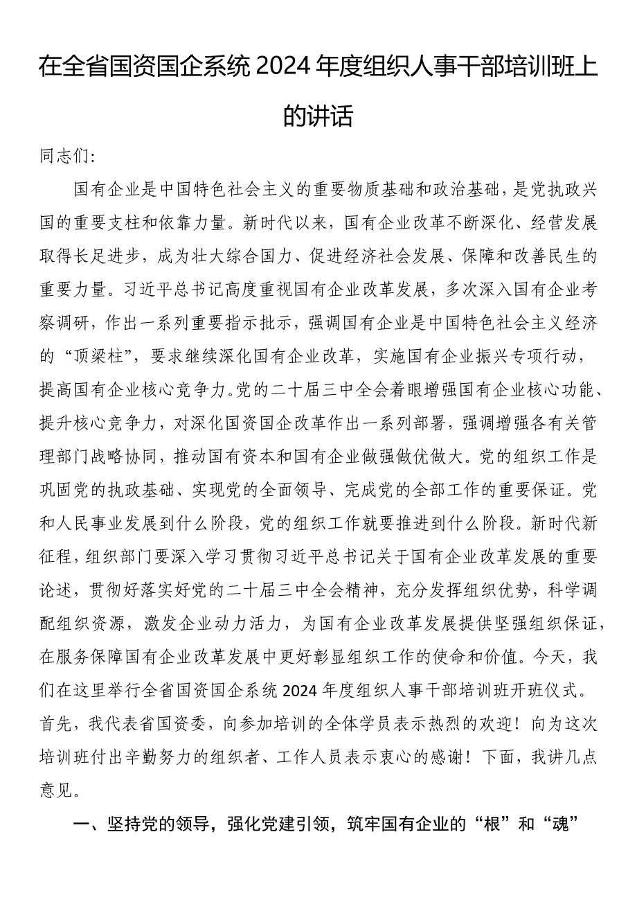 在全省国资国企系统2024年度组织人事干部培训班上的讲话稿_第1页