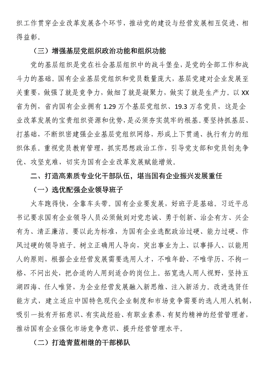 在全省国资国企系统2024年度组织人事干部培训班上的讲话稿_第3页