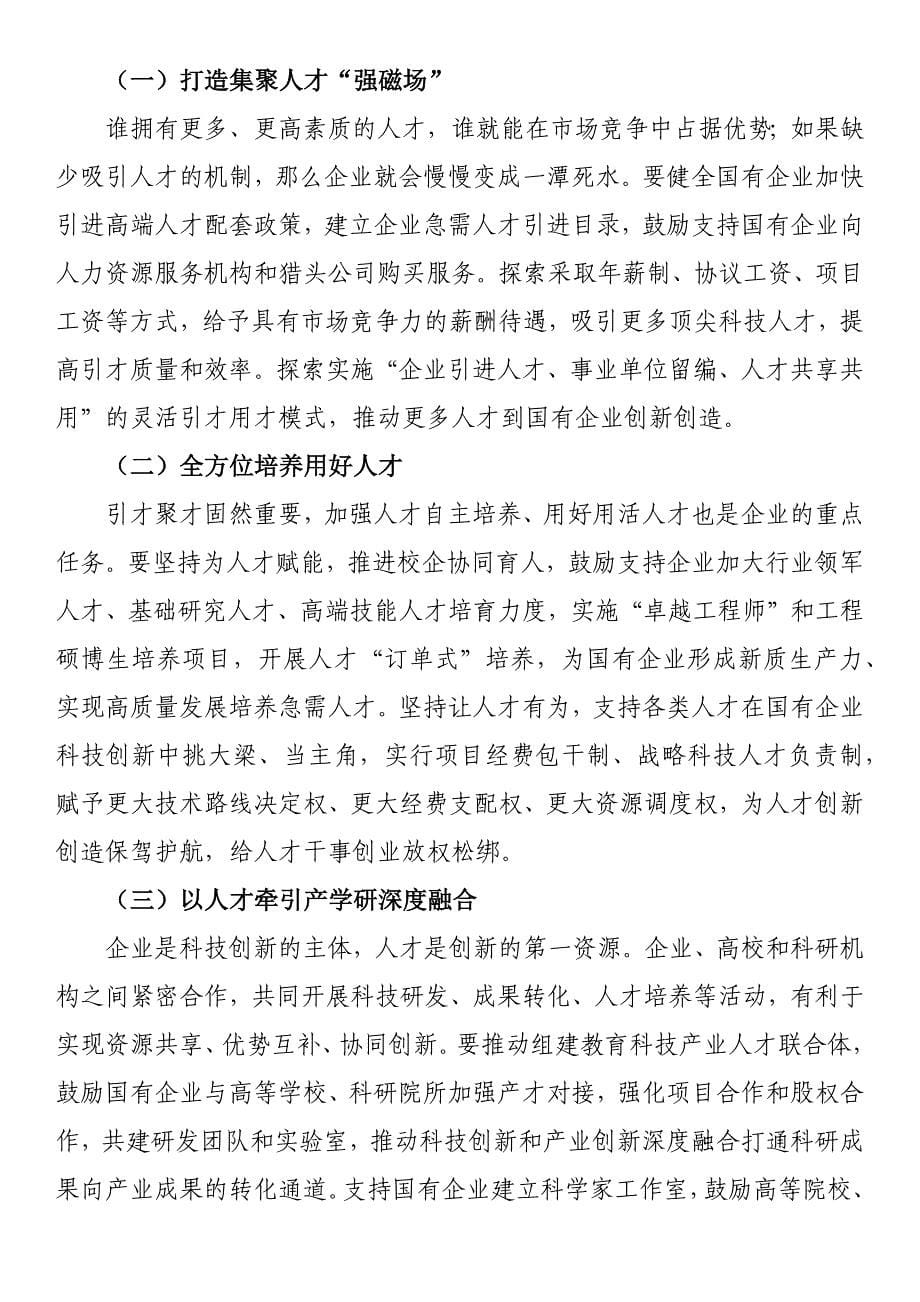 在全省国资国企系统2024年度组织人事干部培训班上的讲话稿_第5页