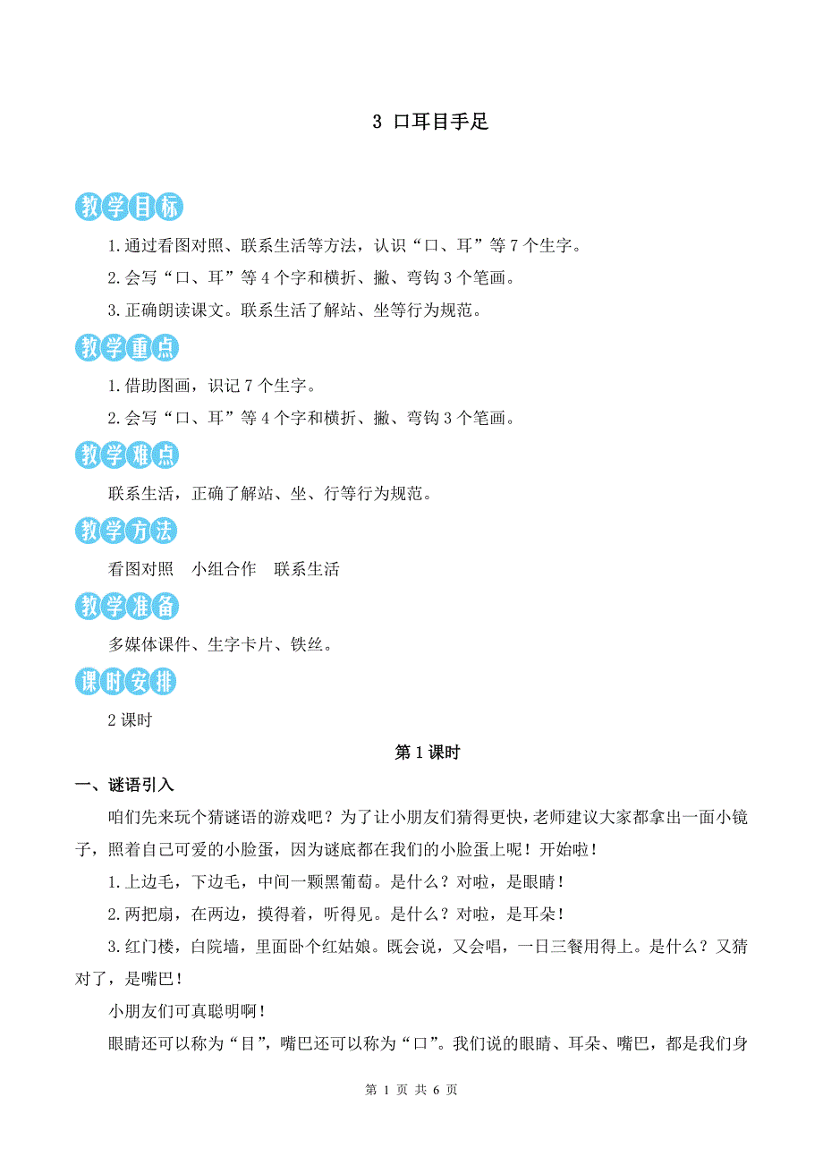 新部编版一上语文《识字3 口耳目手足》优课教案_第1页