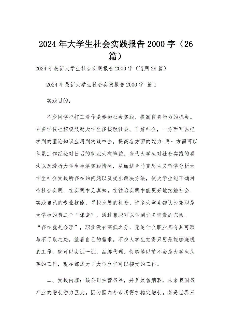 2024年大学生社会实践报告2000字（26篇）_第1页