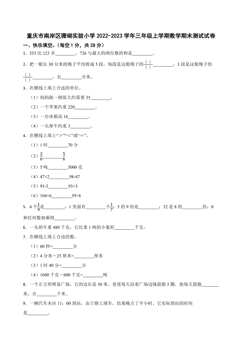 重庆市南岸区珊瑚实验小学2022-2023学年三年级上学期数学期末测试试卷_第1页