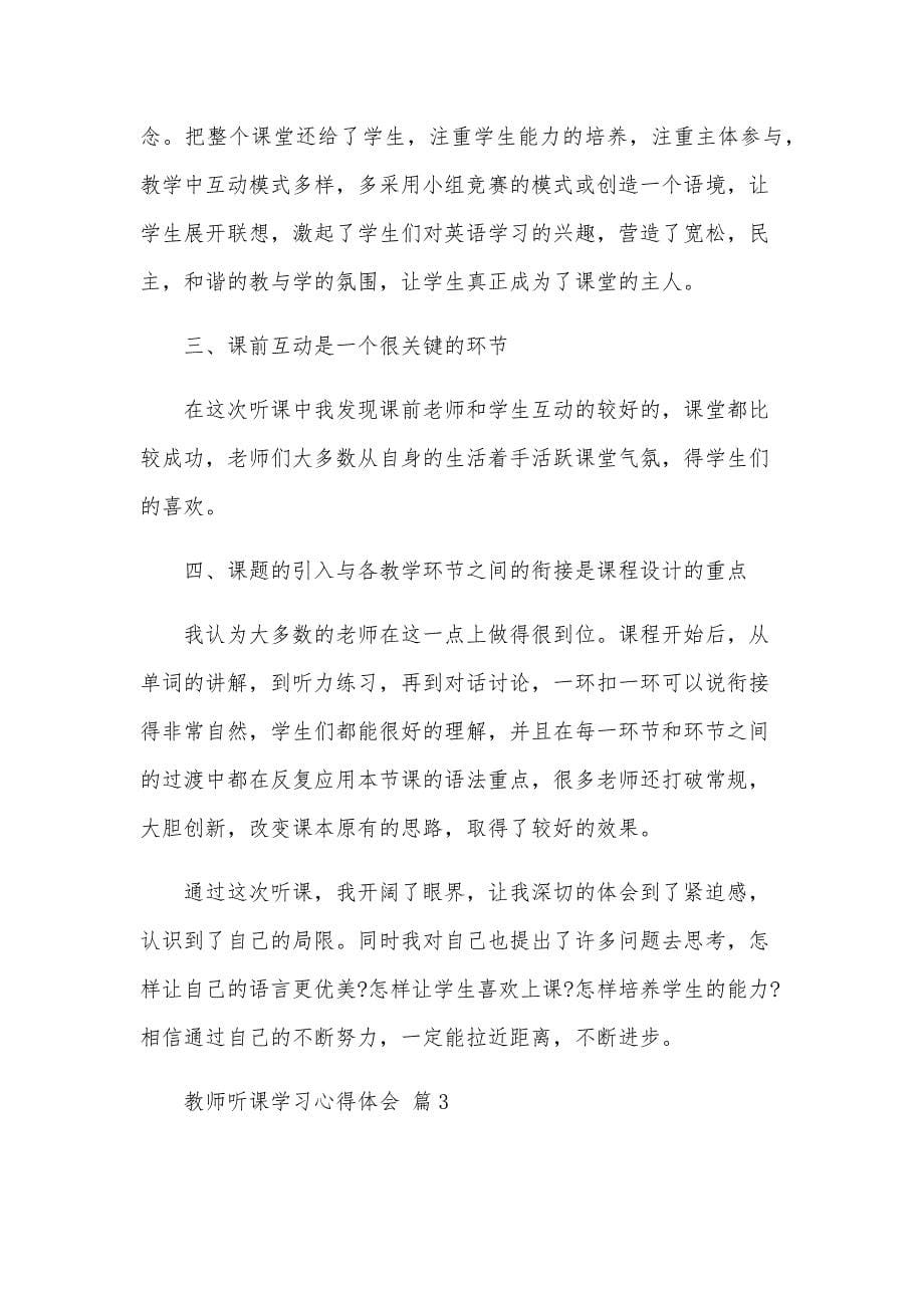 教师听课学习心得体会（34篇）_第5页