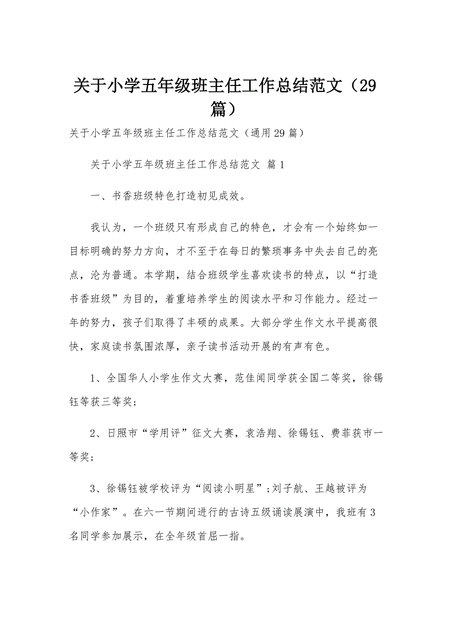 关于小学五年级班主任工作总结范文（29篇）_第1页