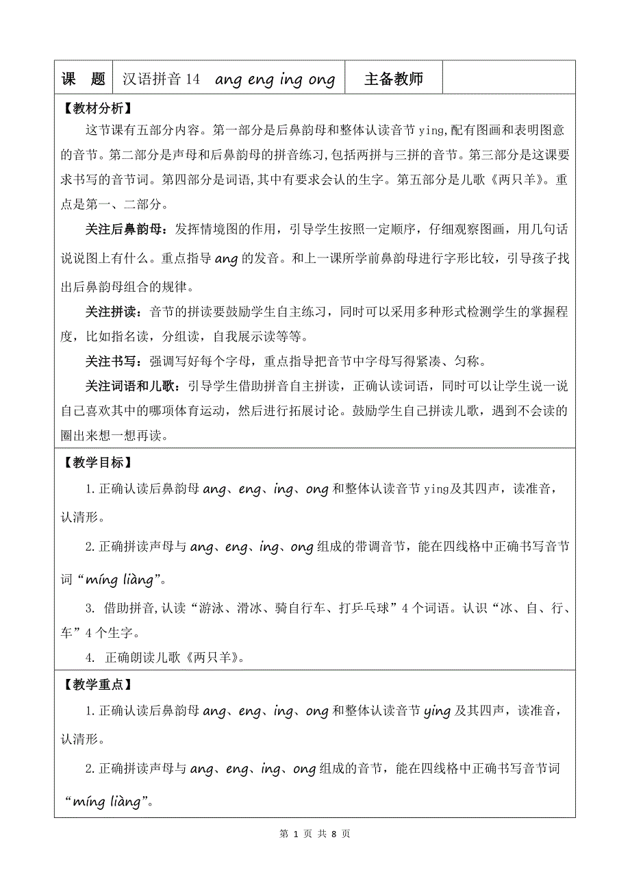 新部编版一上语文汉语拼音14 ɑng eng ing ong 优质公开课教案_第1页