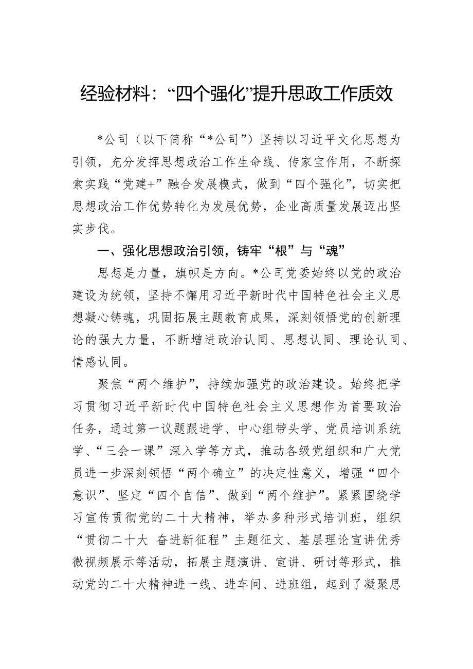 经验材料：“四个强化”提升思政工作质效_第1页