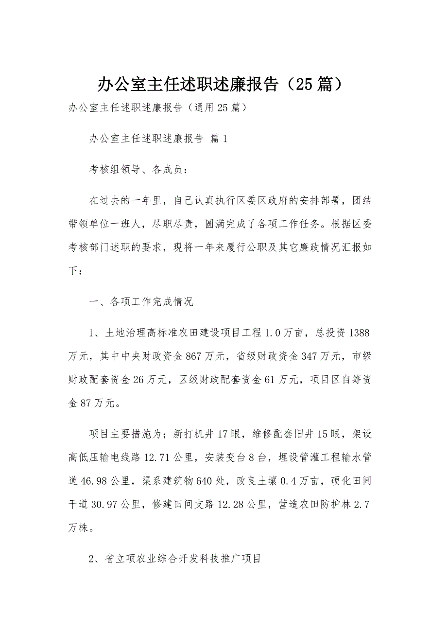 办公室主任述职述廉报告（25篇）_第1页