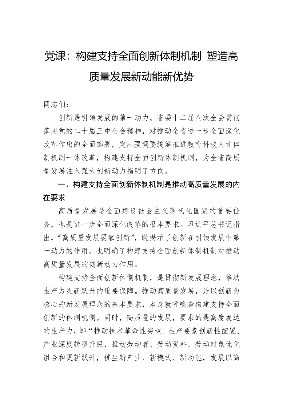 党课：构建支持全面创新体制机制塑造高质量发展新动能新优势_第1页