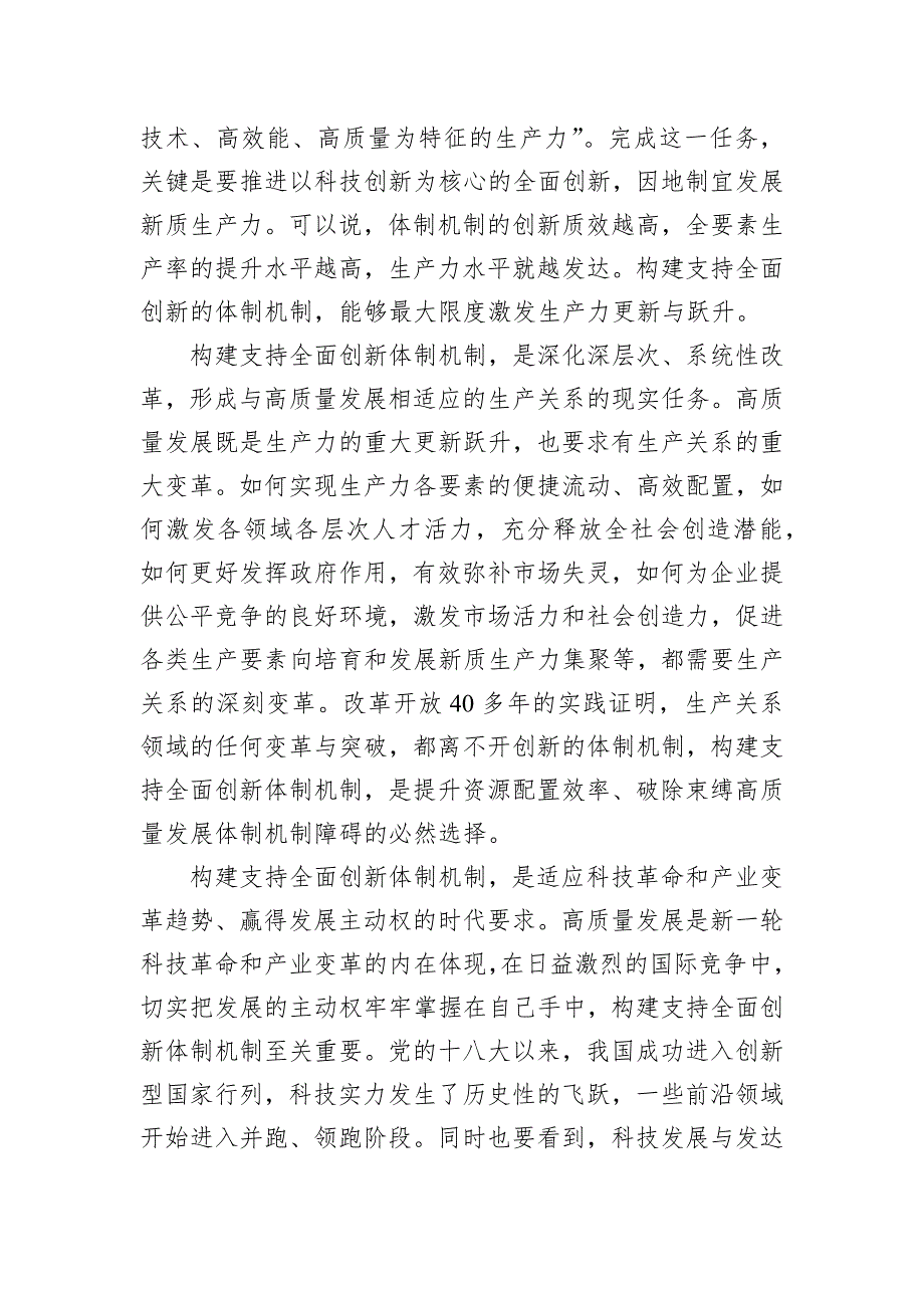 党课：构建支持全面创新体制机制塑造高质量发展新动能新优势_第2页