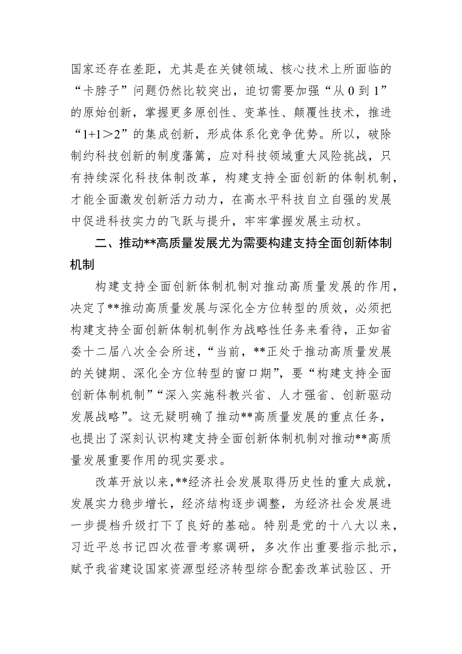 党课：构建支持全面创新体制机制塑造高质量发展新动能新优势_第3页