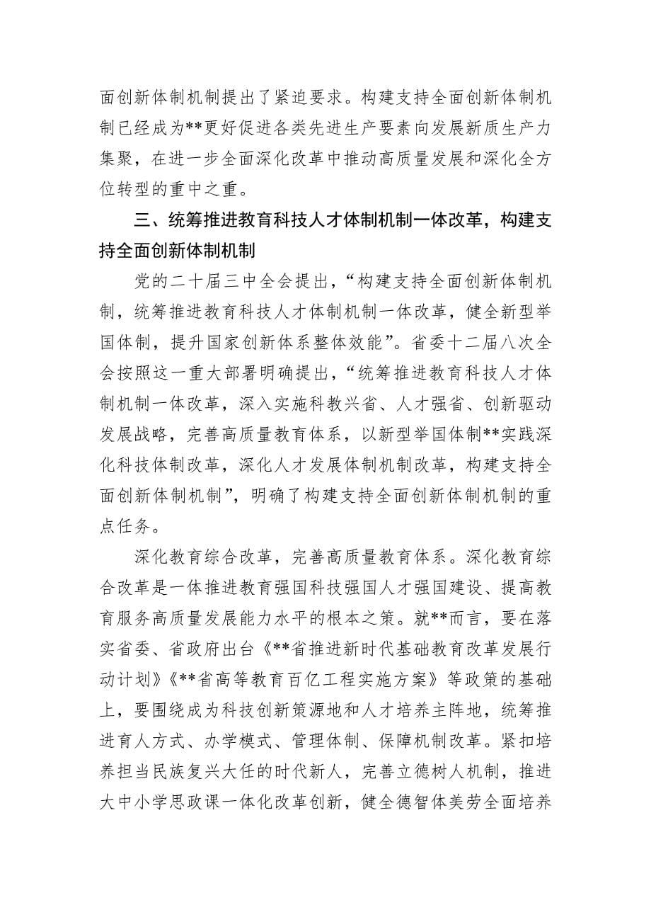 党课：构建支持全面创新体制机制塑造高质量发展新动能新优势_第5页