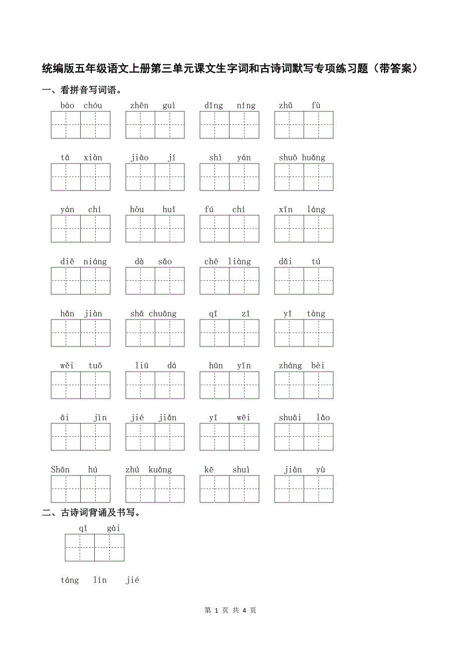 统编版五年级语文上册第三单元课文生字词和古诗词默写专项练习题（带答案）_第1页
