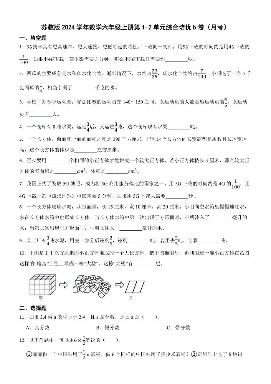 苏教版2024学年数学六年级上册第1-2单元综合培优b卷（月考）_第1页