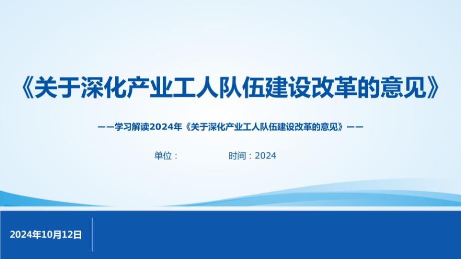 2024关于深化产业工人队伍建设改革详细解读课件_第1页