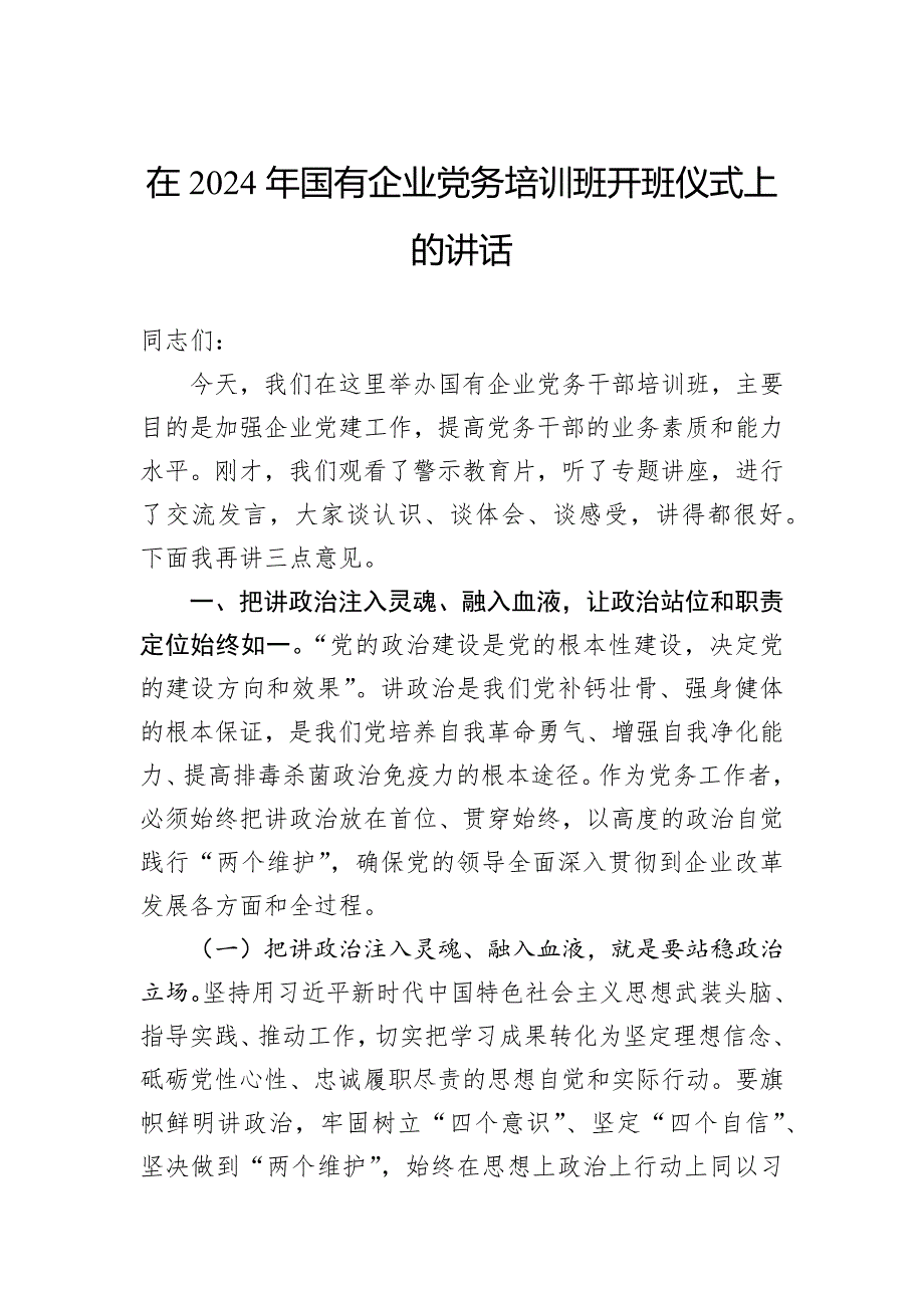 在2024年国有企业党务培训班开班仪式上的讲话_第1页