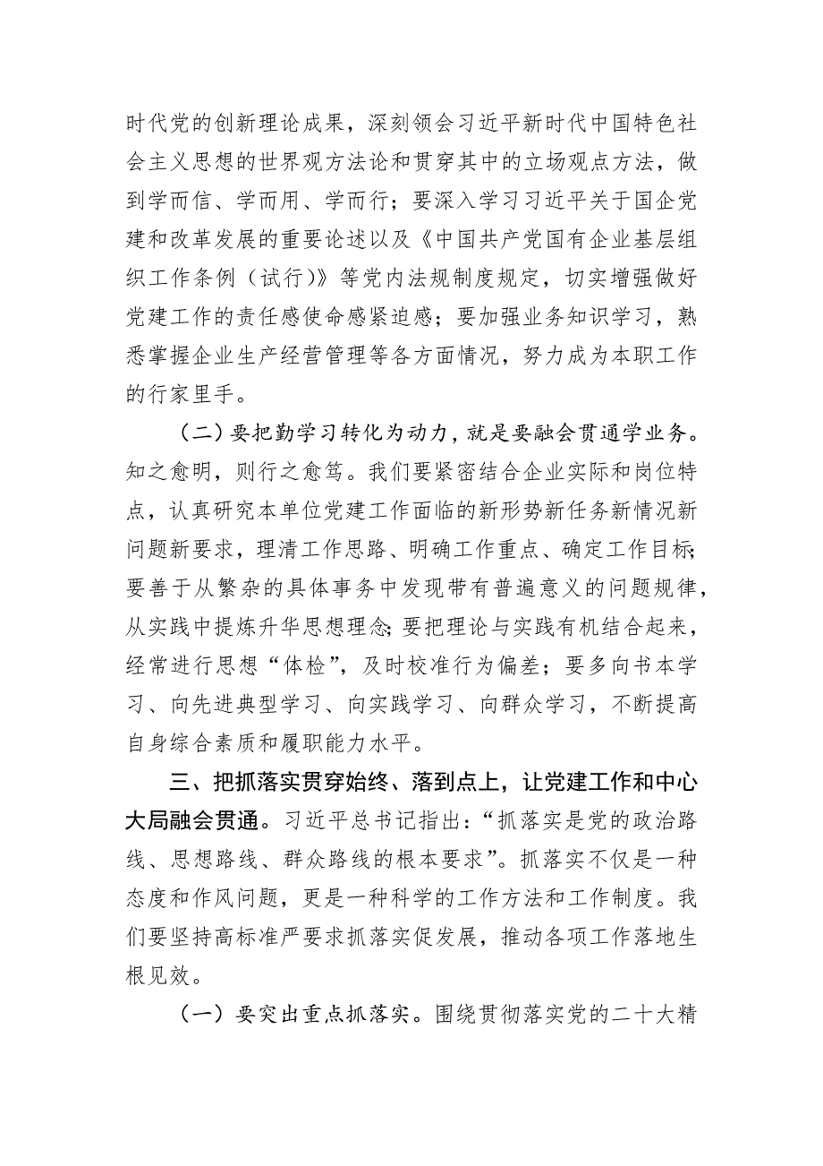 在2024年国有企业党务培训班开班仪式上的讲话_第3页